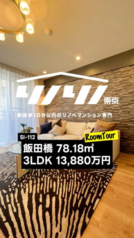 飯田橋 78.18㎡ 3LDK 13,880万円（低層マンション、陽当り良好、浴室乾燥機、床暖房、オートロック）